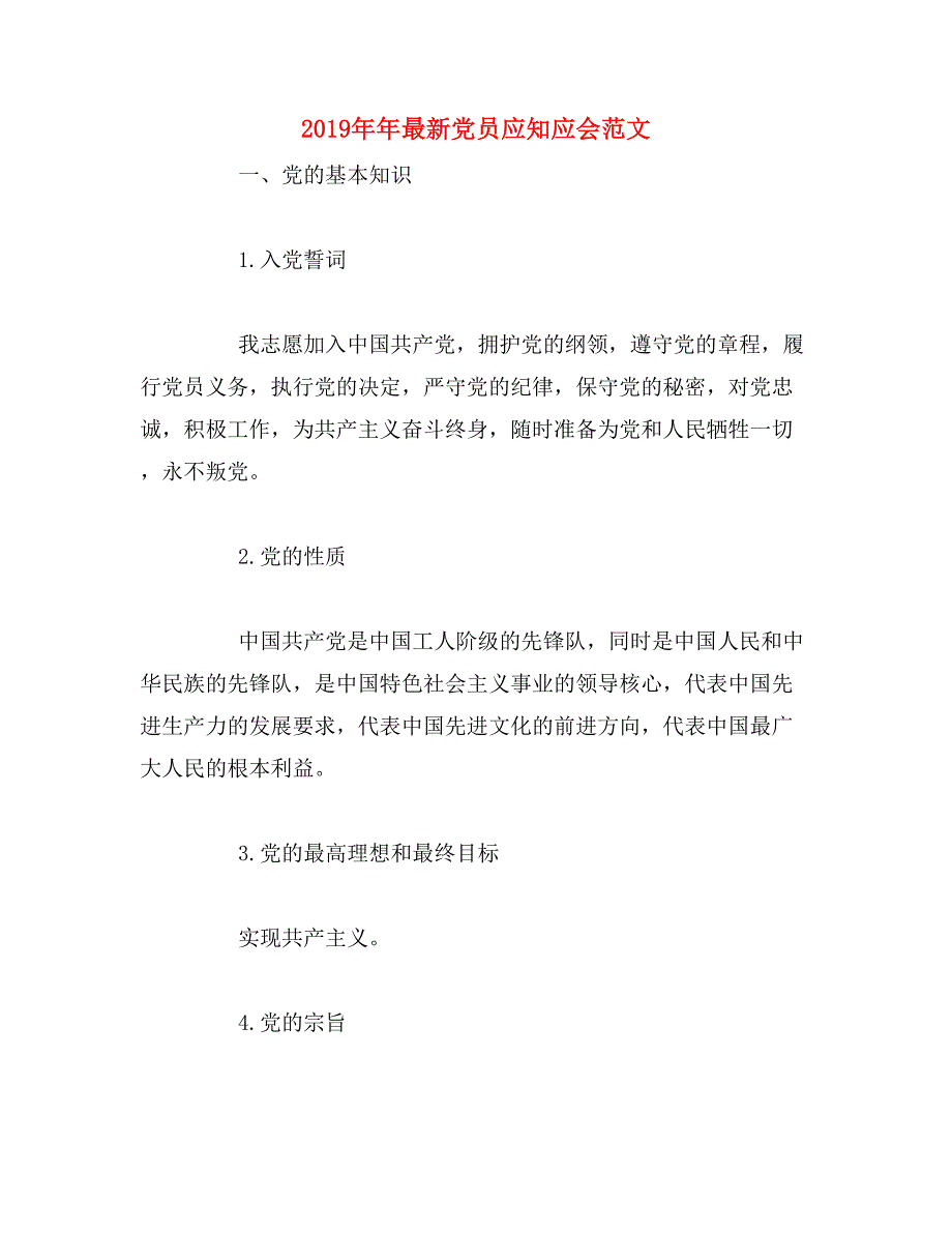 2019年年最新党员应知应会范文_第1页