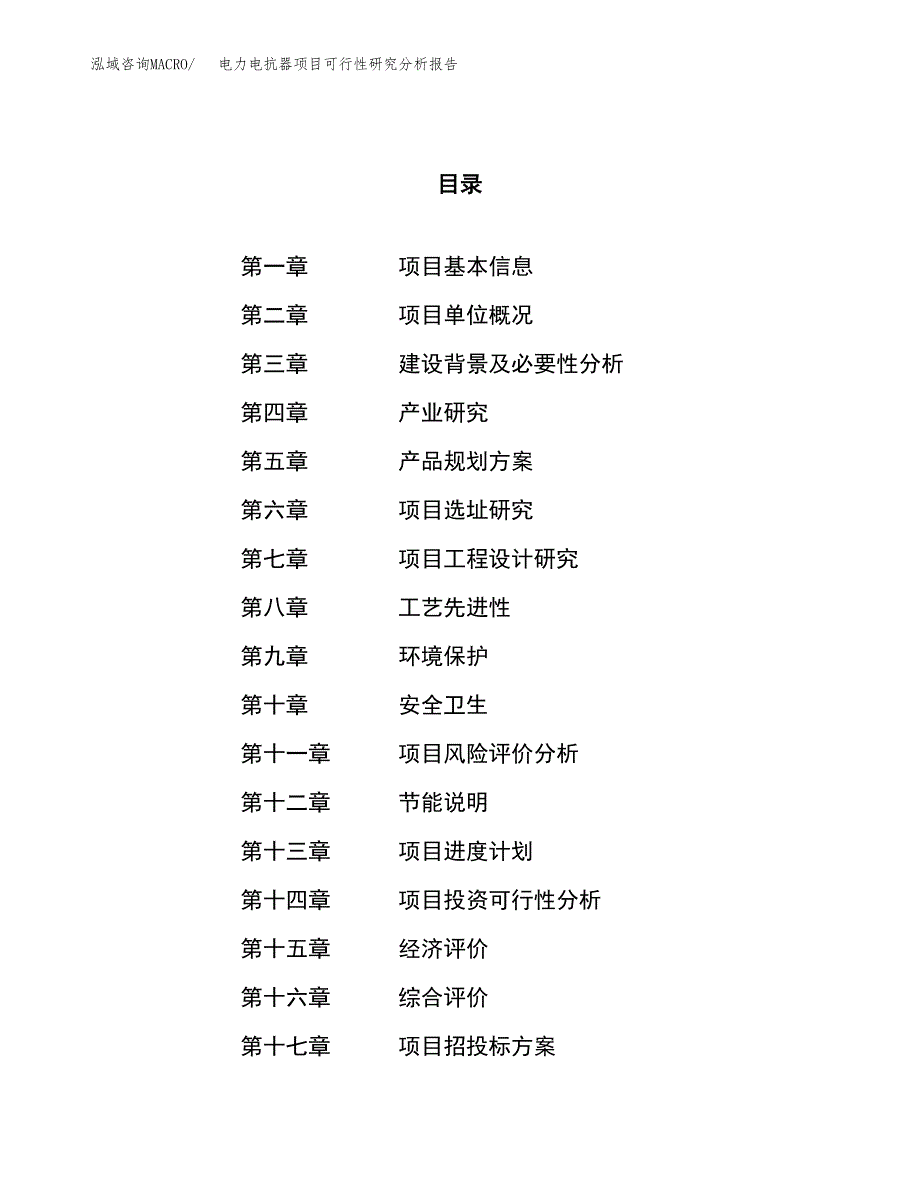 项目公示_电力电抗器项目可行性研究分析报告.docx_第1页