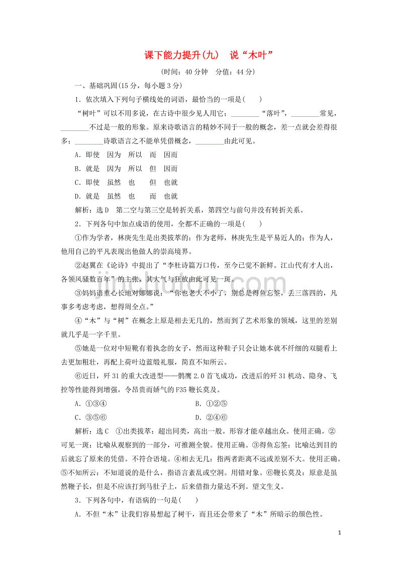 2018-2019学年高中语文 课下能力提升（九）第三单元 第九课 说&ldquo;木叶&rdquo;（含解析）新人教版必修5_第1页