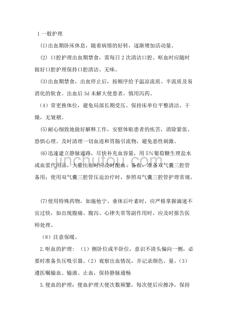 16上消化道出血病人的护理常规.doc_第2页