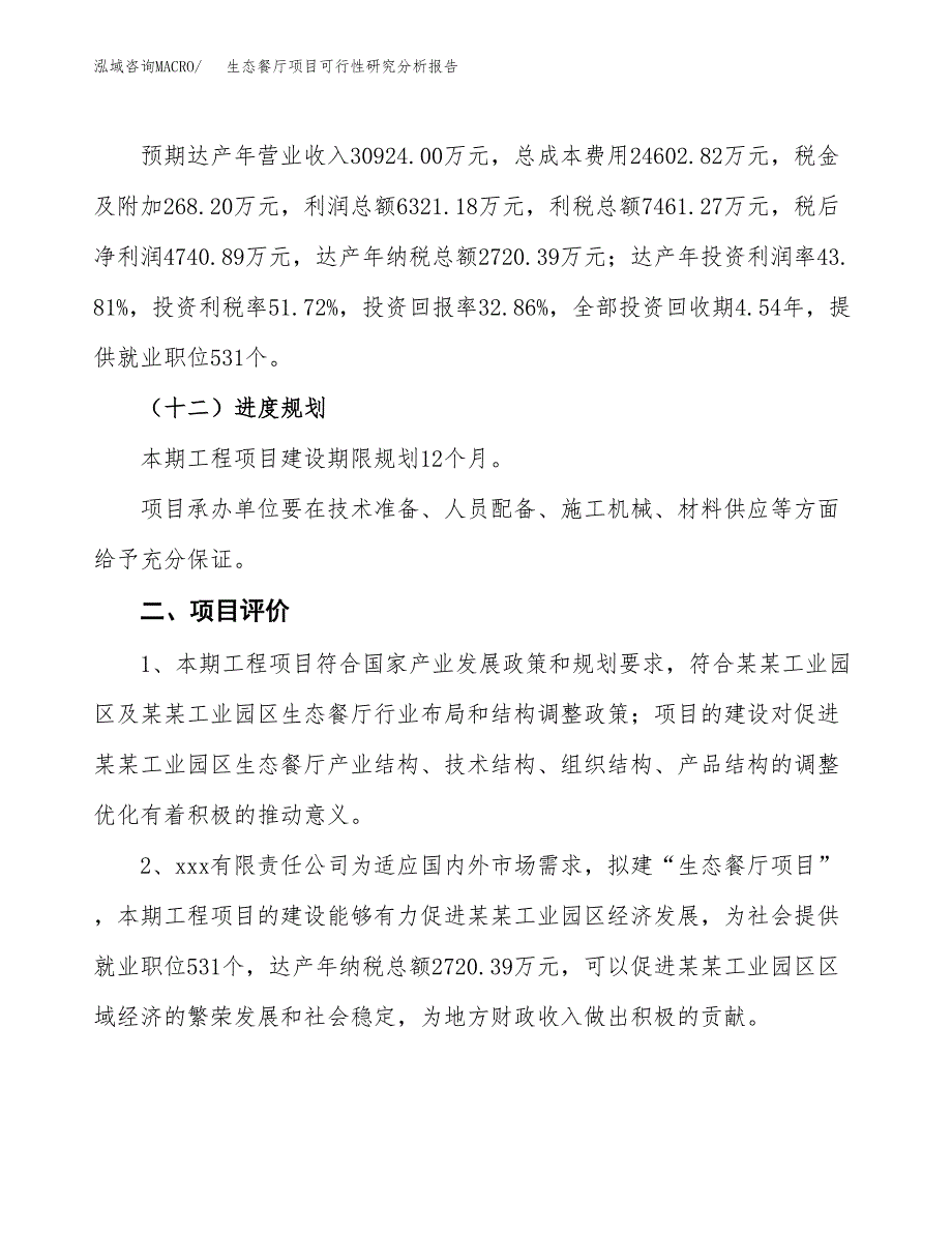 项目公示_生态餐厅项目可行性研究分析报告.docx_第4页