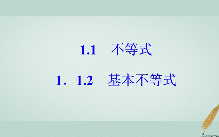 2018-2019学年高中数学 第一讲 不等式和绝对值不等式 1.1 不等式 1.1.2 基本不等式课件 新人教a版选修4-5_第2页