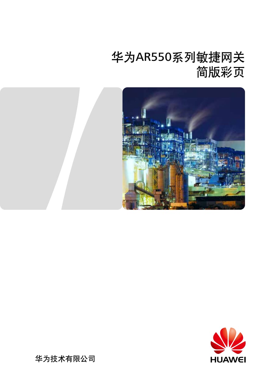 华为ar550系列工业路由交换一体机简版彩页_第1页