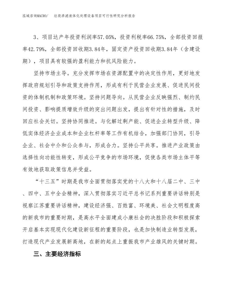 项目公示_垃圾渗滤液体化处理设备项目可行性研究分析报告.docx_第5页