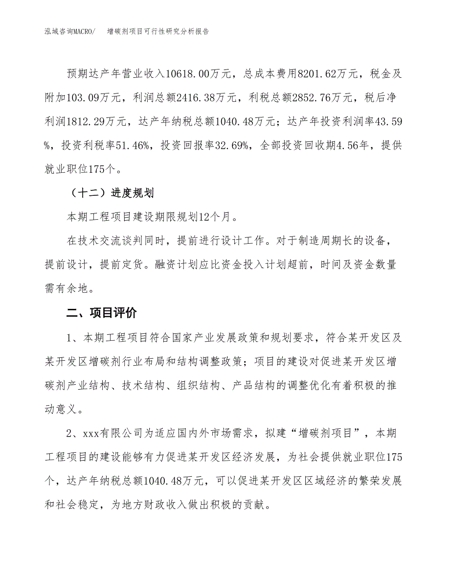 项目公示_增碳剂项目可行性研究分析报告.docx_第4页