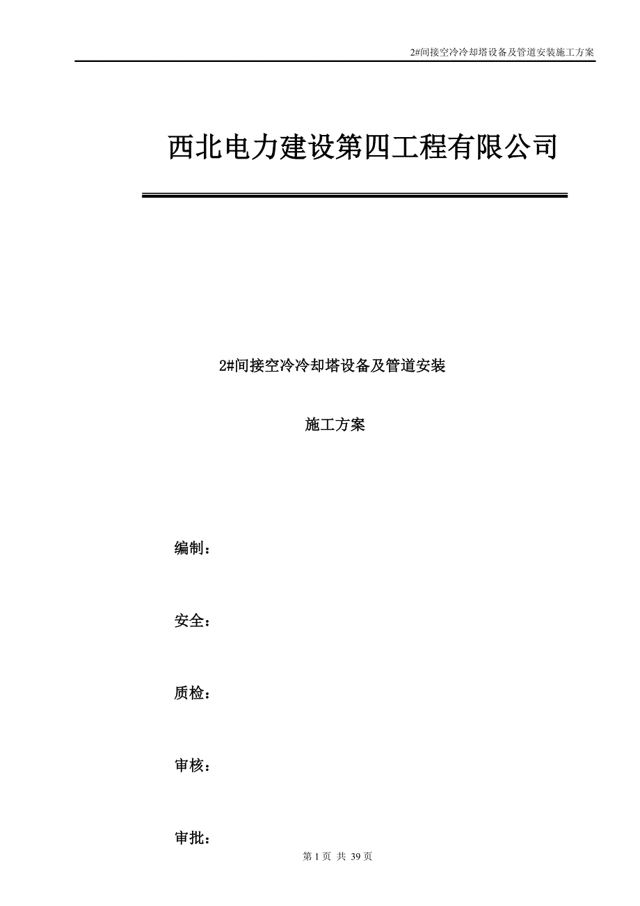 某电力公司间接空冷冷却塔设备及管道安装施工方案_第1页