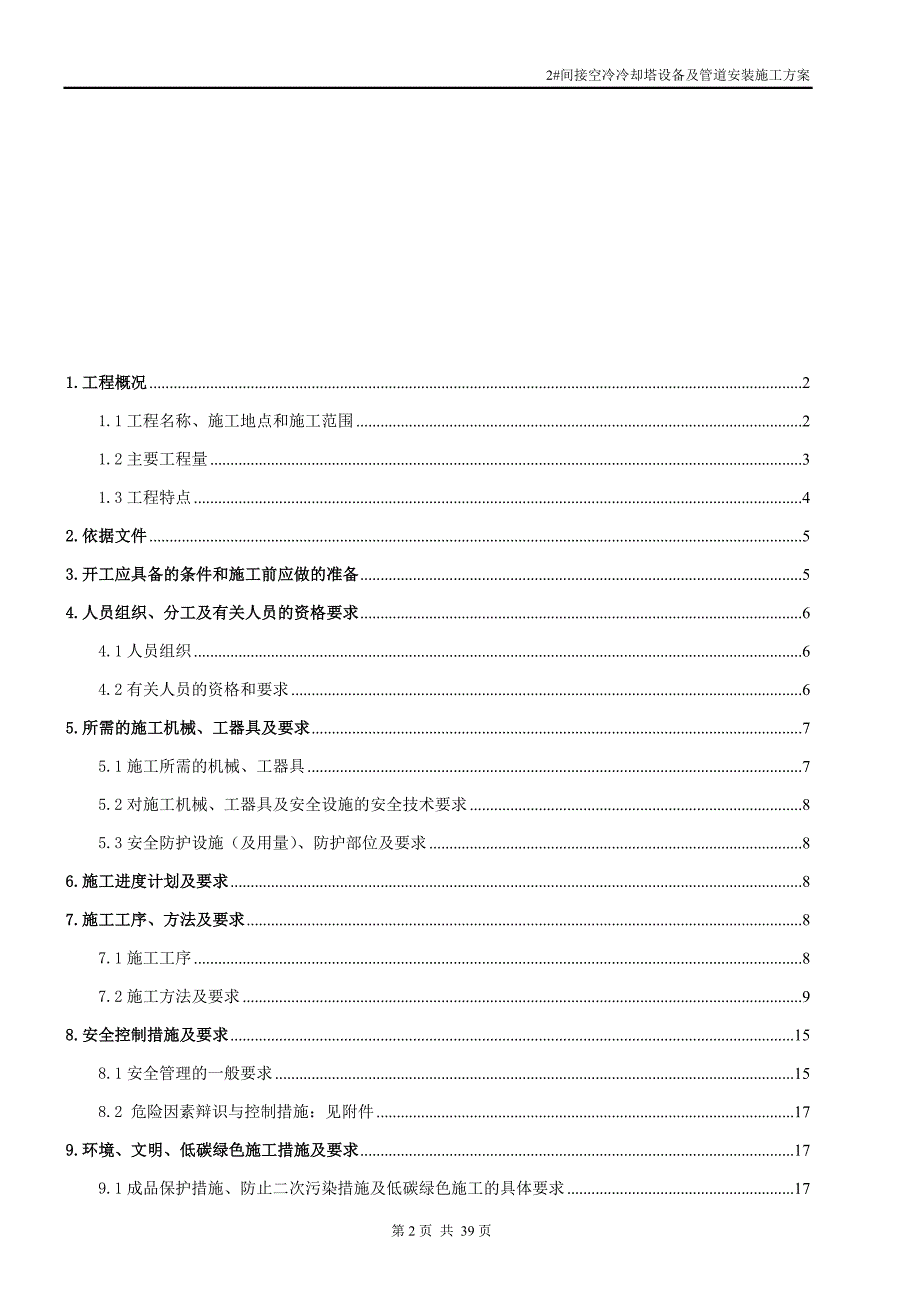 某电力公司间接空冷冷却塔设备及管道安装施工方案_第2页