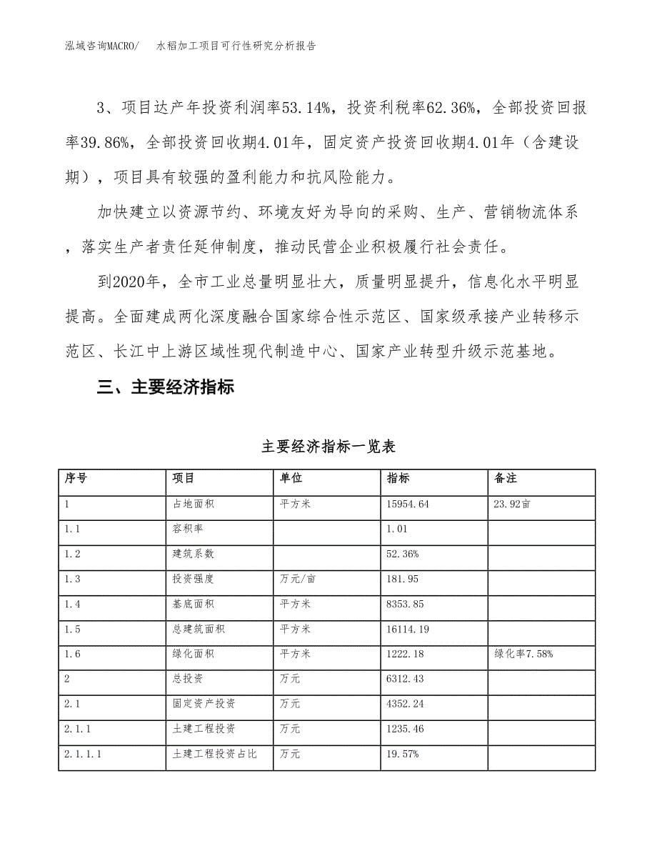 项目公示_水稻加工项目可行性研究分析报告.docx_第5页