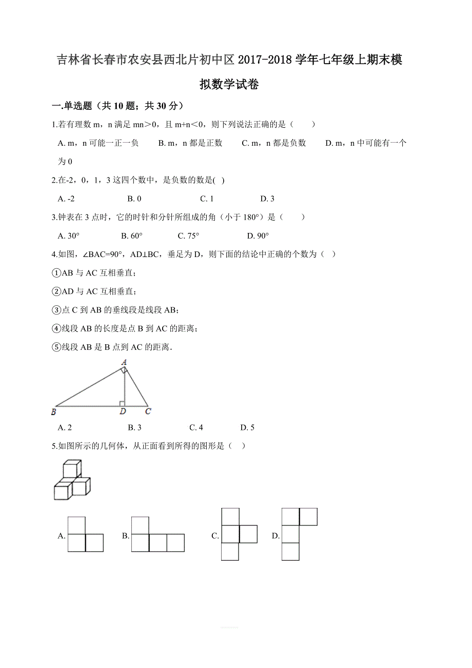 农安县西北片2017-2018学年七年级上期末模拟数学试卷含解析_第1页