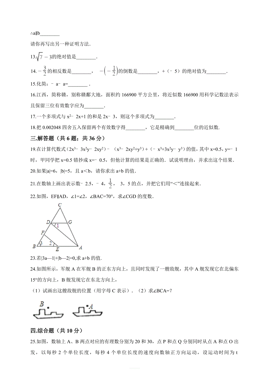 农安县西北片2017-2018学年七年级上期末模拟数学试卷含解析_第3页