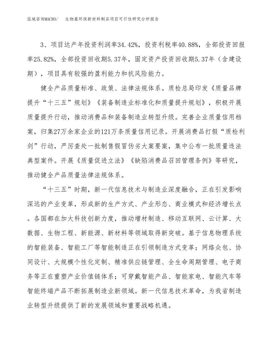 项目公示_生物基环保新材料制品项目可行性研究分析报告.docx_第5页