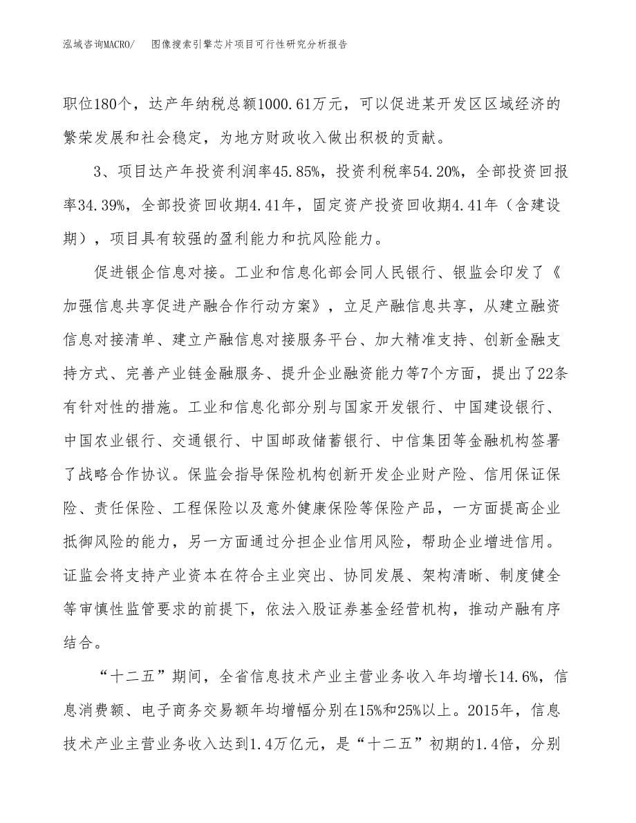 项目公示_图像搜索引擎芯片项目可行性研究分析报告.docx_第5页