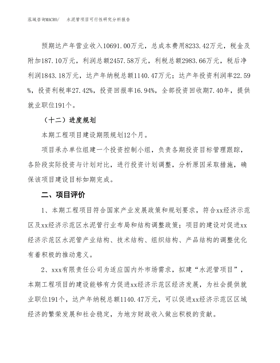 项目公示_水泥管项目可行性研究分析报告.docx_第4页