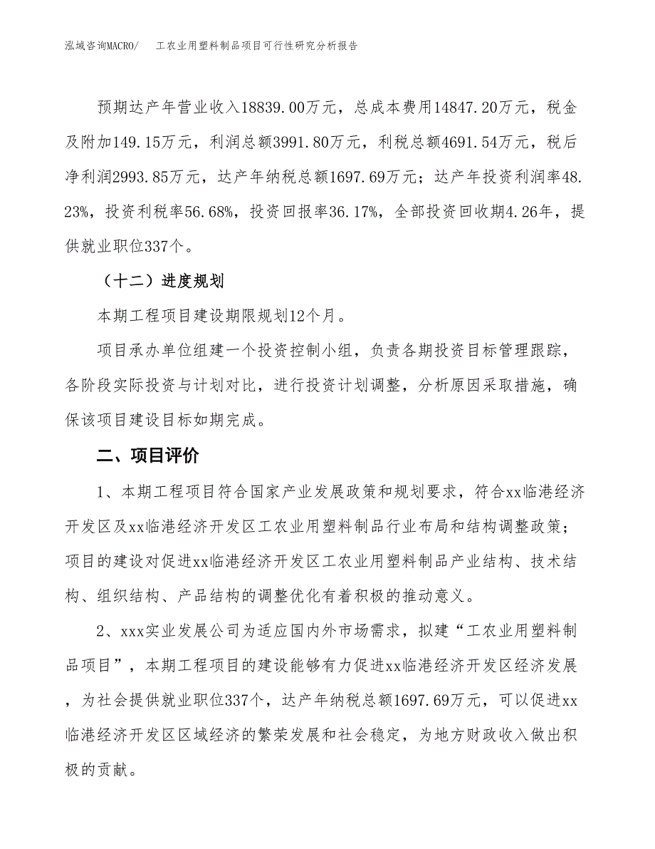 项目公示_工农业用塑料制品项目可行性研究分析报告.docx_第4页