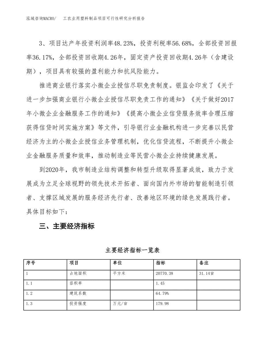 项目公示_工农业用塑料制品项目可行性研究分析报告.docx_第5页