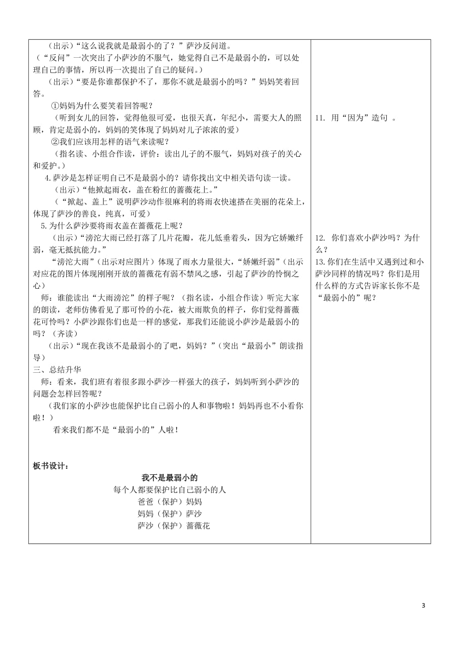 2018年秋三年级语文上册 第七单元 22 我不是最弱小的教案1 苏教版_第3页