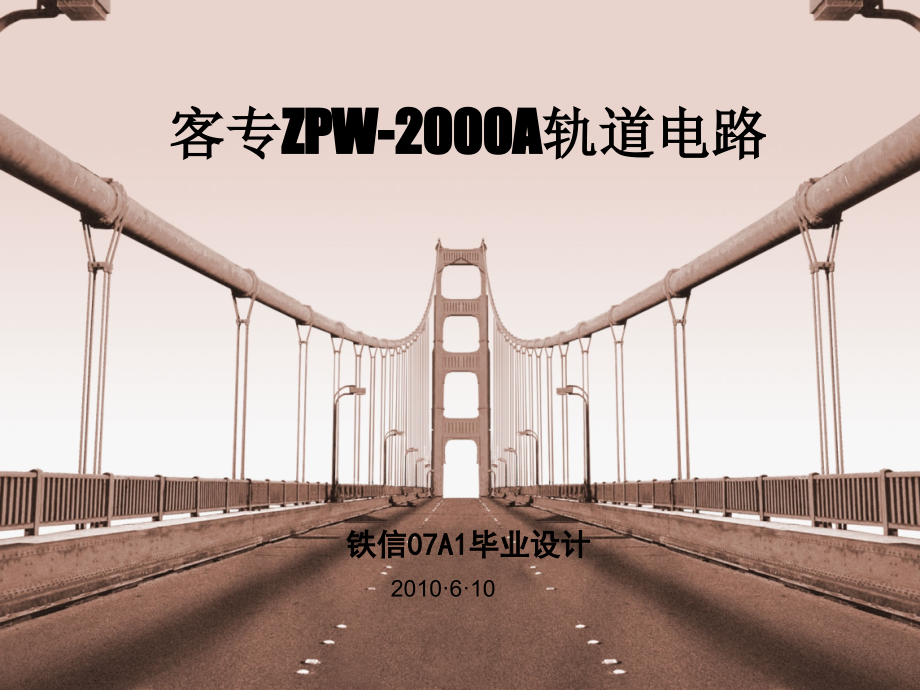 经典zpw2000毕业设计教材_第1页