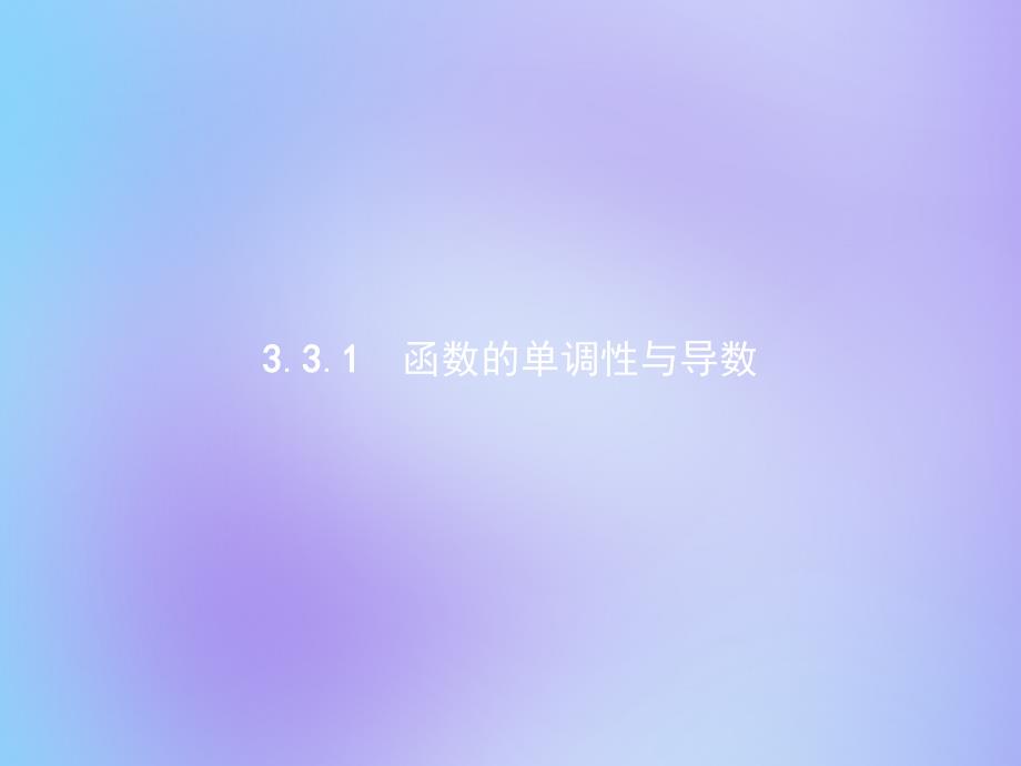 2019-2020学年高中数学 第三章 导数及其应用 3.3.1 函数的单调性与导数课件 新人教a版选修1-1_第1页