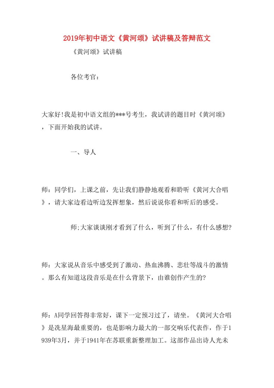 2019年初中语文《黄河颂》试讲稿及答辩范文_第1页