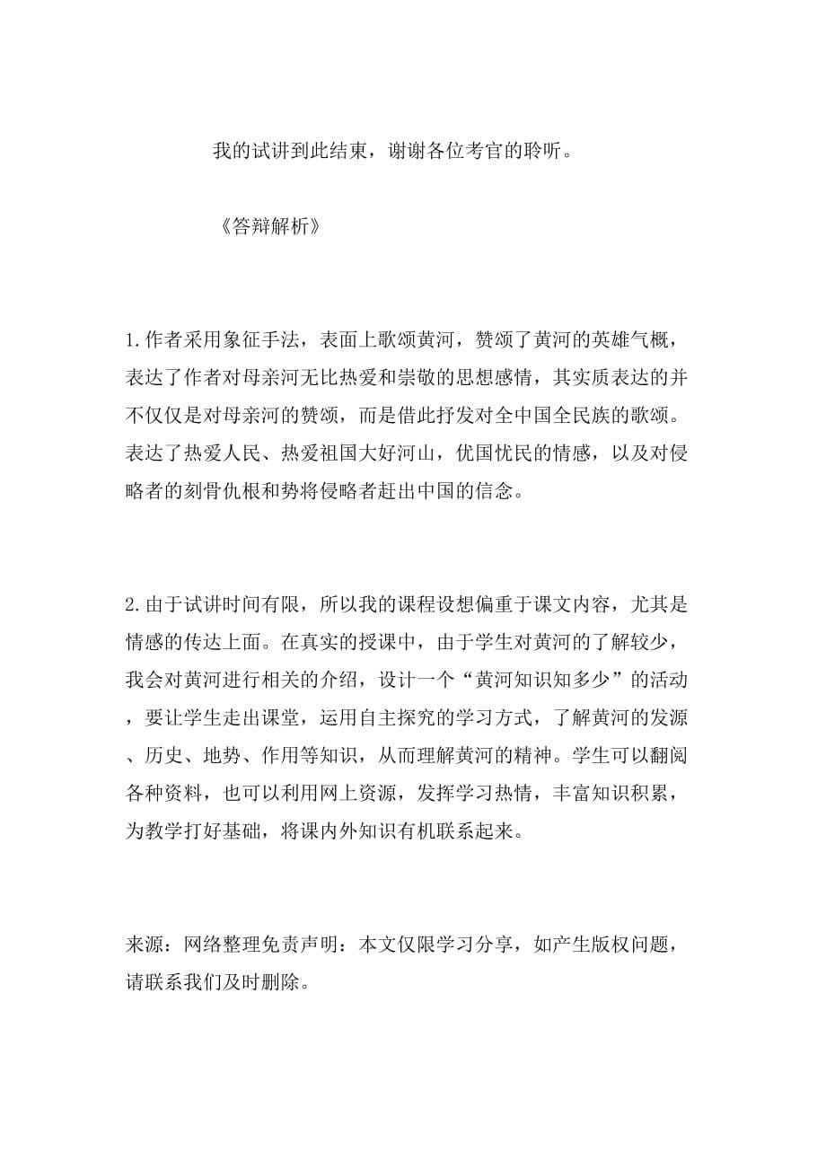 2019年初中语文《黄河颂》试讲稿及答辩范文_第5页