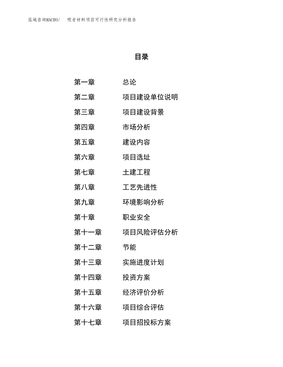 项目公示_吸音材料项目可行性研究分析报告.docx_第1页