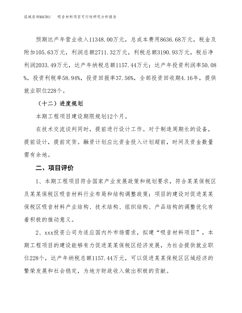 项目公示_吸音材料项目可行性研究分析报告.docx_第4页