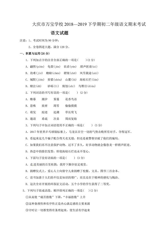 黑龙江大庆市万宝学校（五四制）2018-2019学年七年级下学期期末考试语文试题