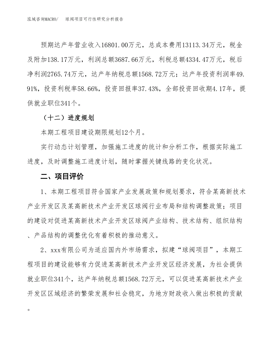 项目公示_球阀项目可行性研究分析报告.docx_第4页