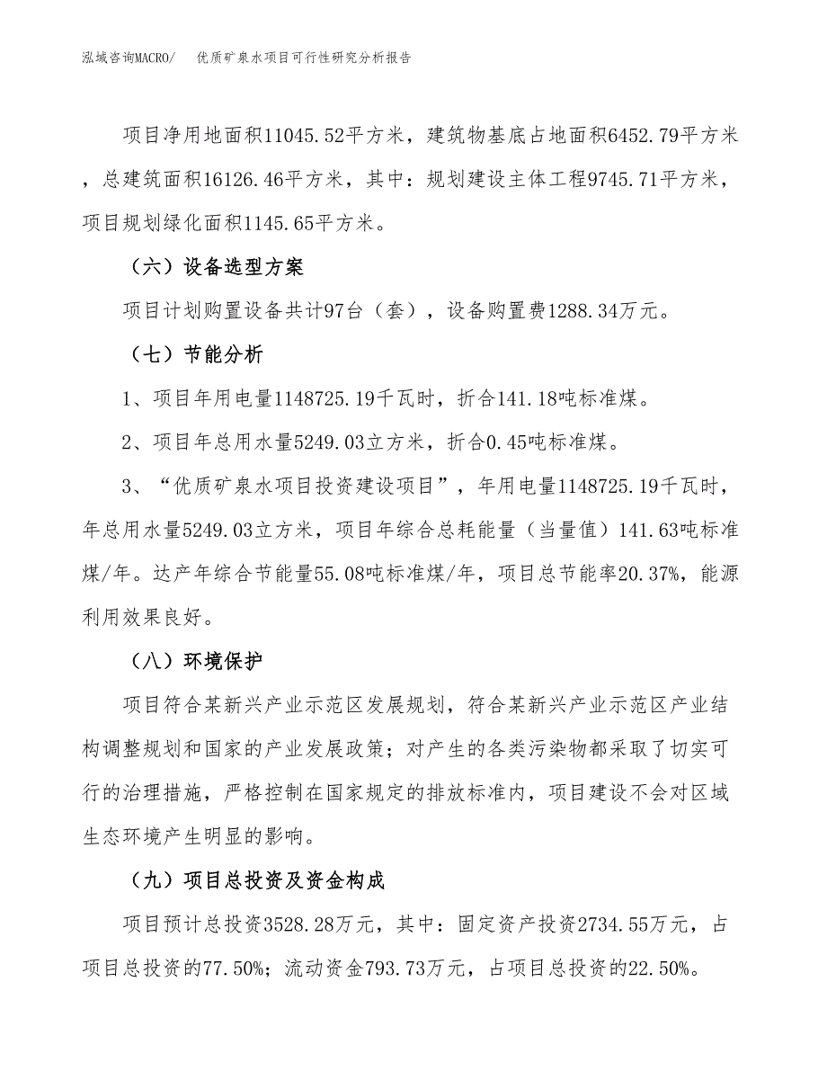 项目公示_优质矿泉水项目可行性研究分析报告.docx_第3页