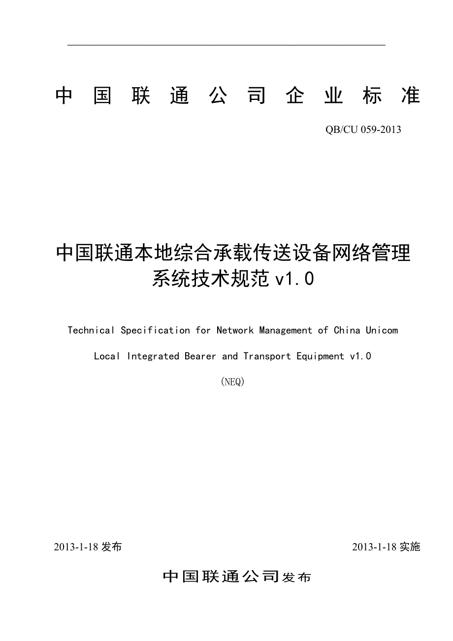 中国联通综合承载与传送设备网管系统技术规范_第1页