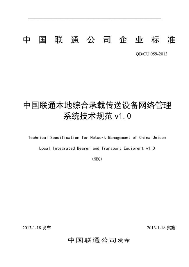 中国联通综合承载与传送设备网管系统技术规范