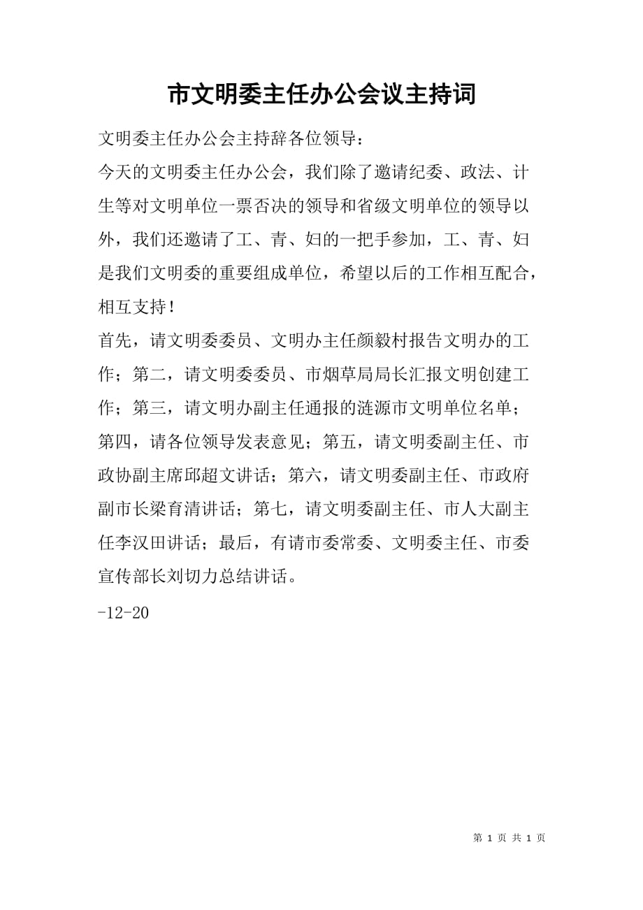 市文明委主任办公会议主持词.doc_第1页