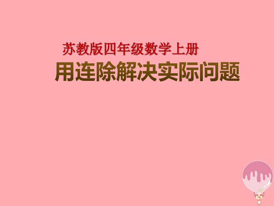 2017秋四年级数学上册 2.4 除法的实际问题课件1 苏教版_第1页