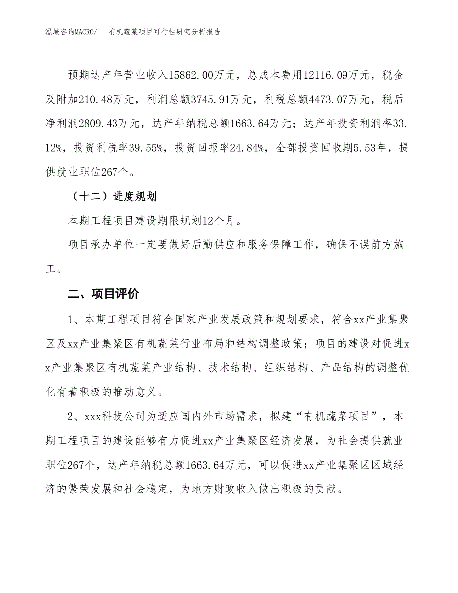 项目公示_有机蔬菜项目可行性研究分析报告.docx_第4页