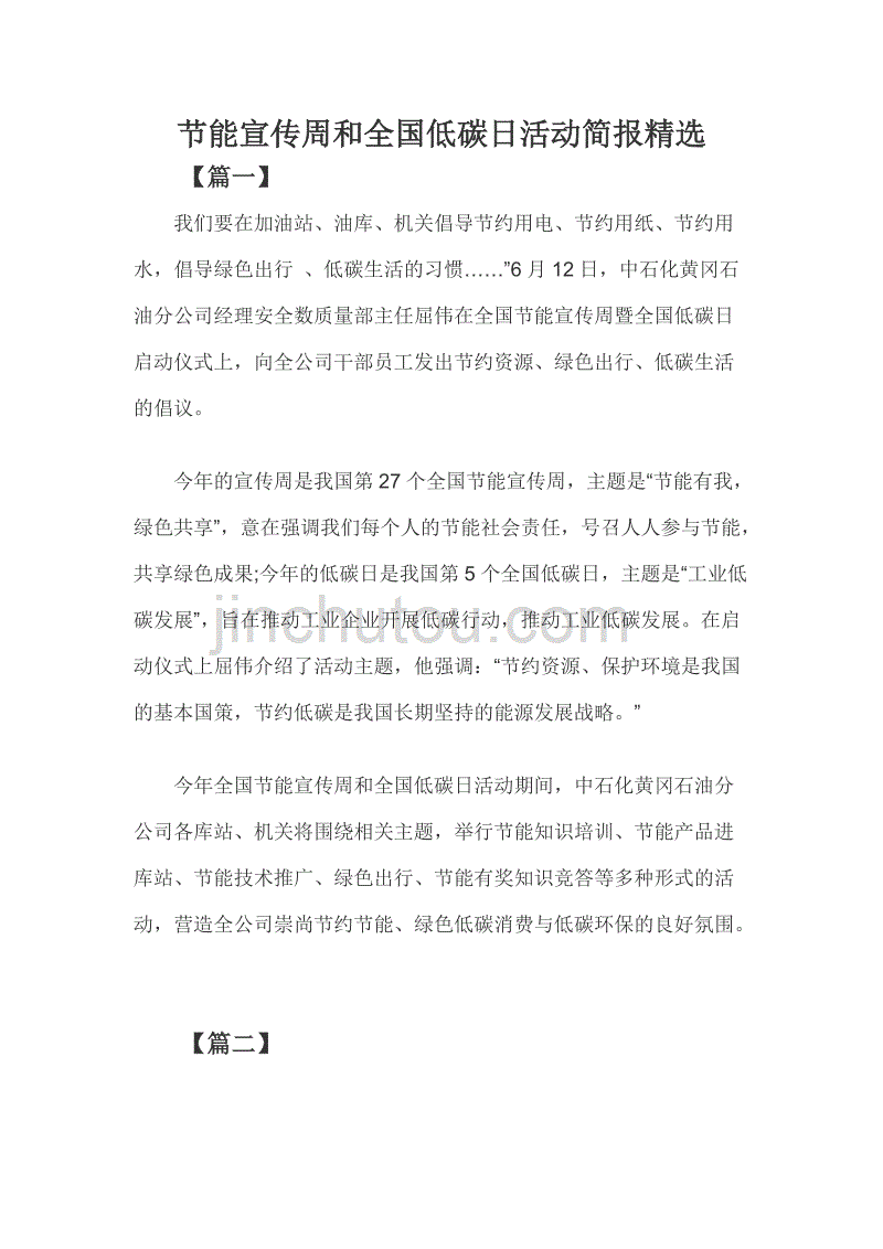 节能宣传周和全国低碳日活动简报精选_第1页