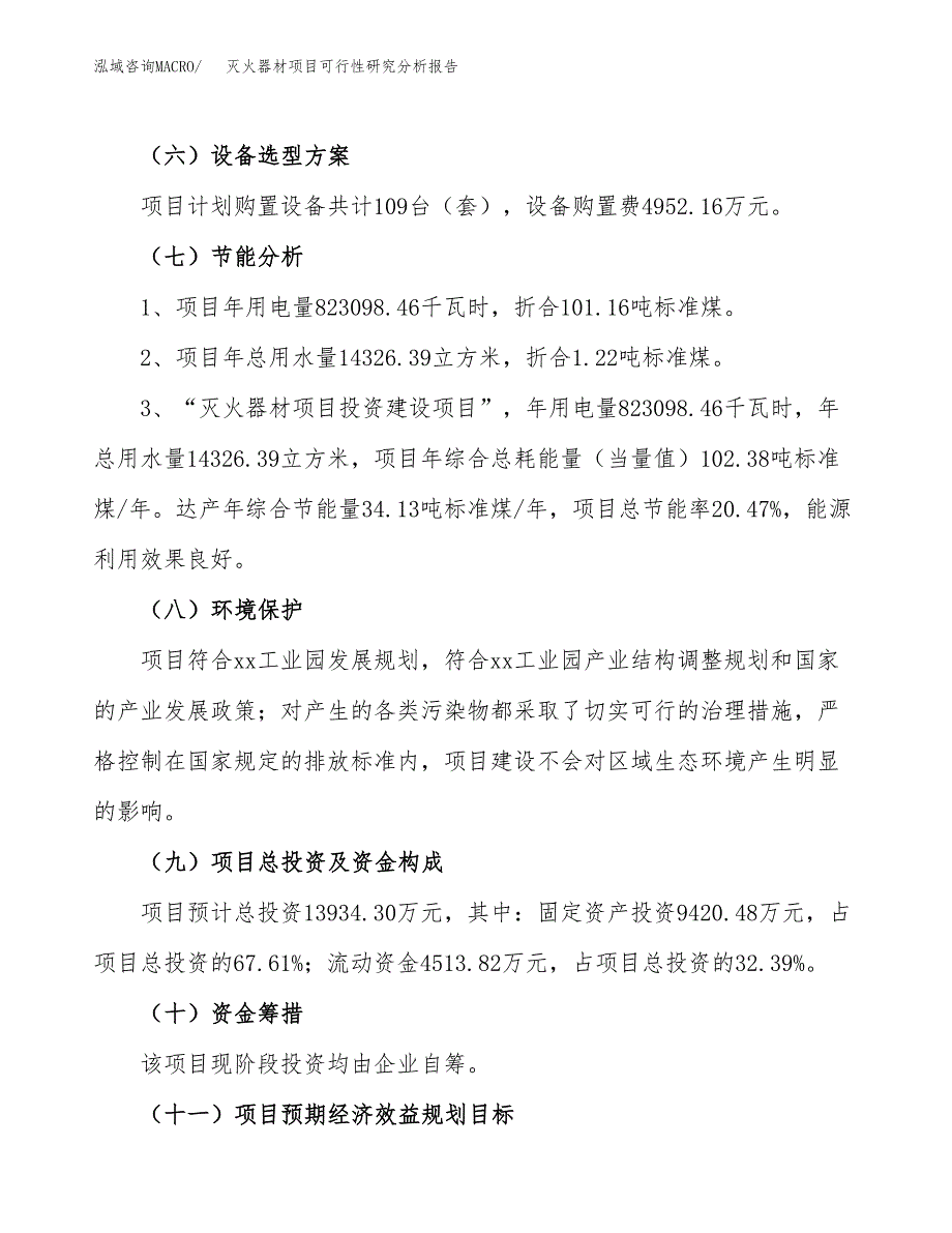 项目公示_灭火器材项目可行性研究分析报告.docx_第3页