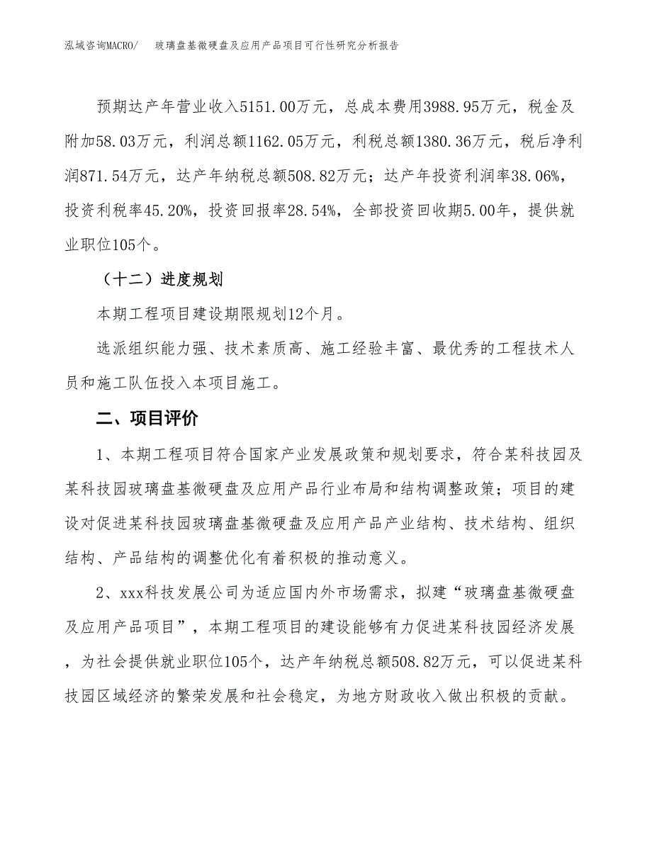 项目公示_玻璃盘基微硬盘及应用产品项目可行性研究分析报告.docx_第4页