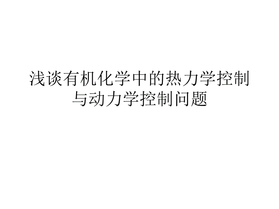 浅谈有机化学中的热力学控制与动力学控制问题_第1页