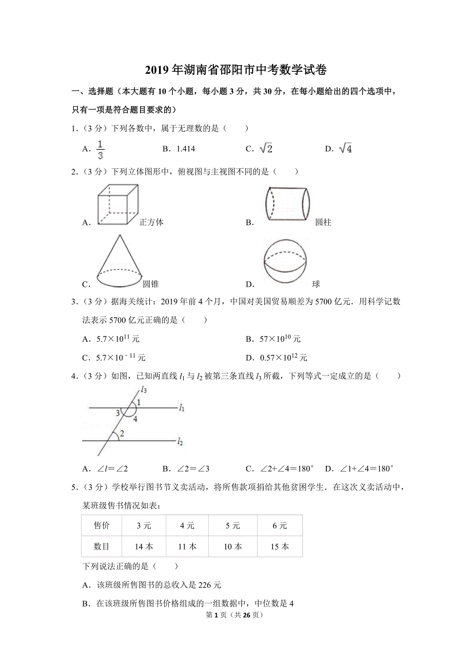 2019年湖南省邵阳市中考数学试卷.doc_第1页