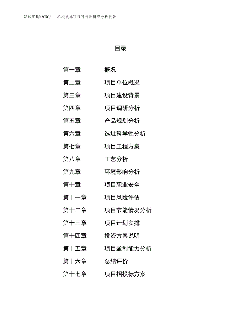 项目公示_机械鼠标项目可行性研究分析报告.docx_第1页