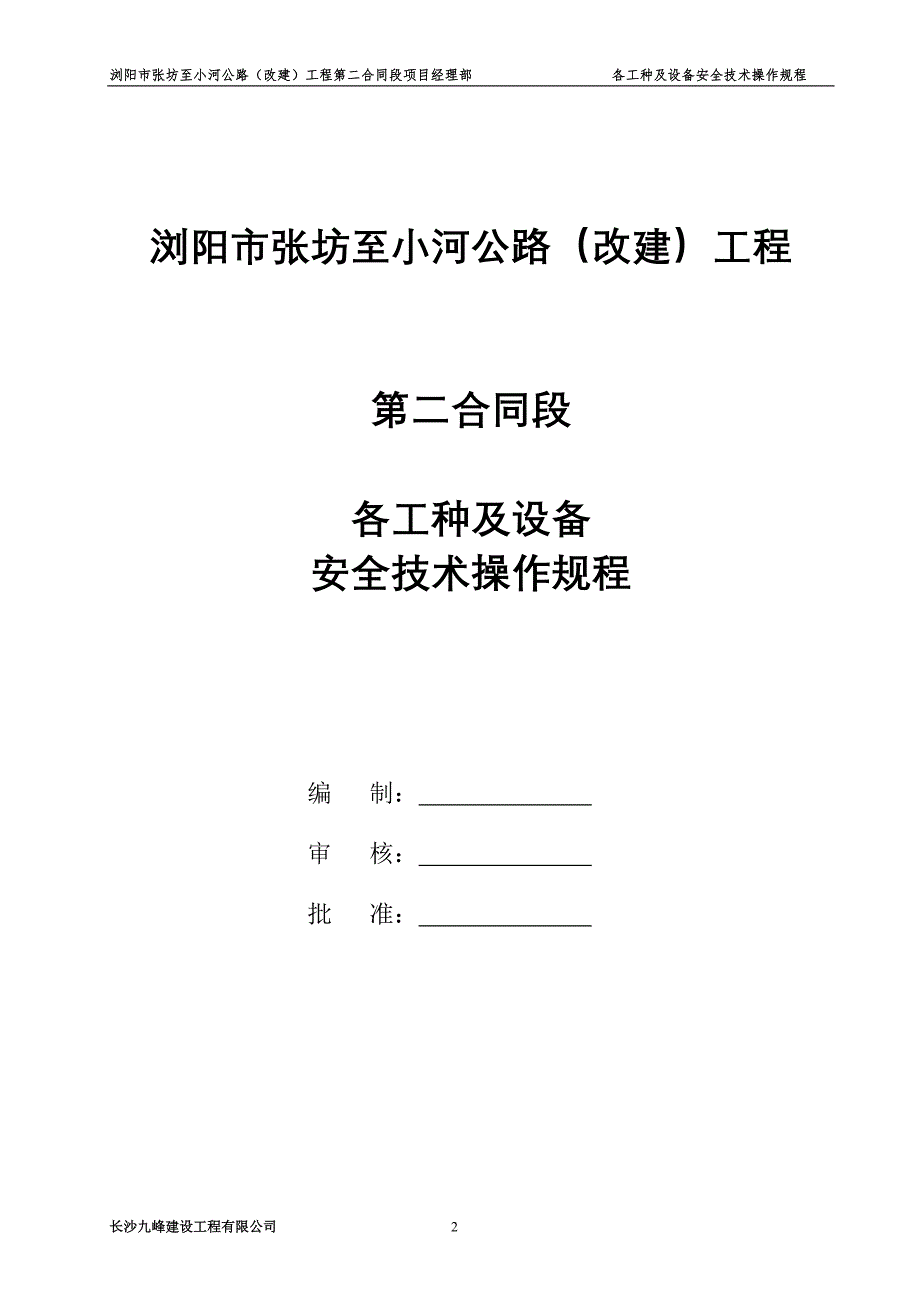 公路改建工程各工种及设备安全技术操作规程_第2页