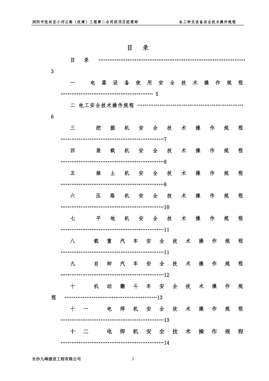 公路改建工程各工种及设备安全技术操作规程_第3页
