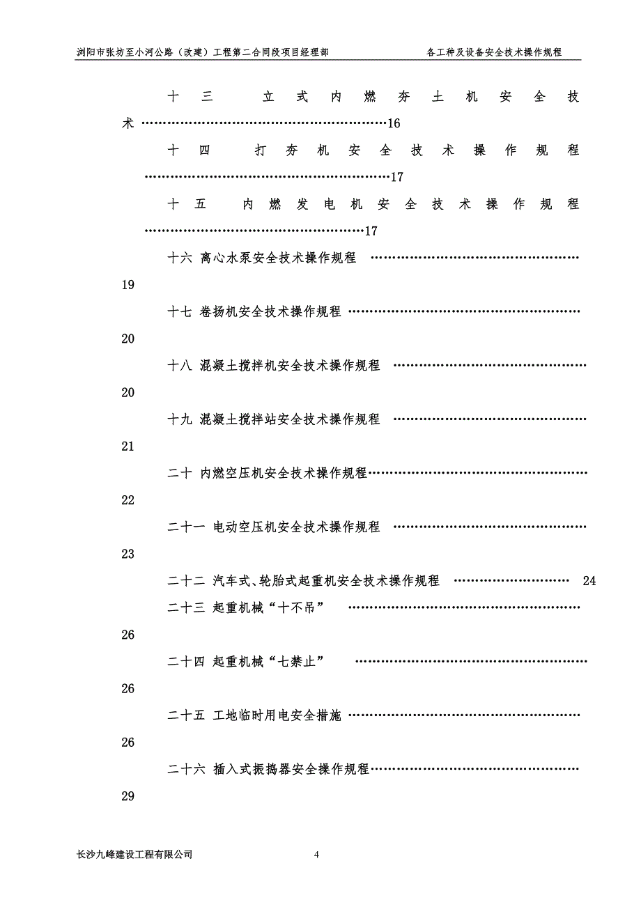 公路改建工程各工种及设备安全技术操作规程_第4页