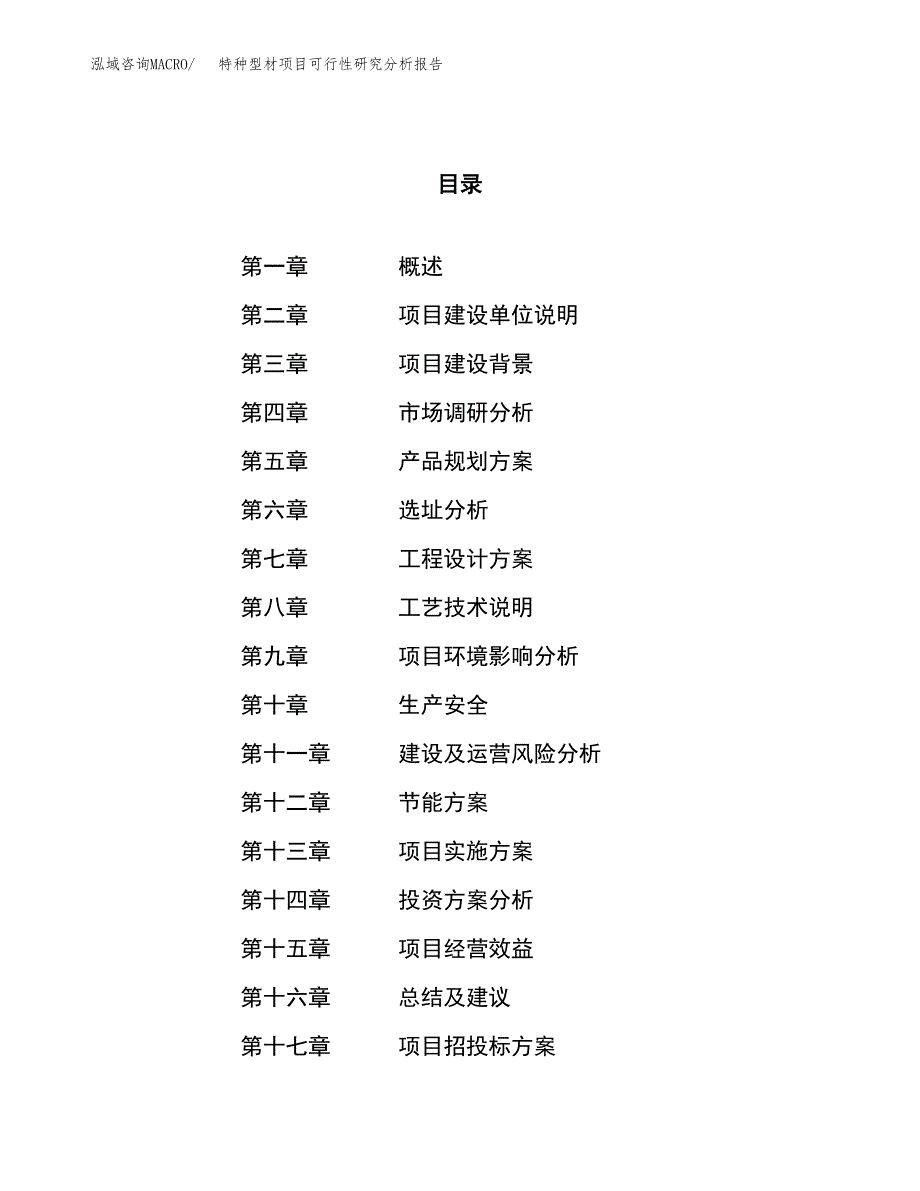 项目公示_特种型材项目可行性研究分析报告.docx_第1页