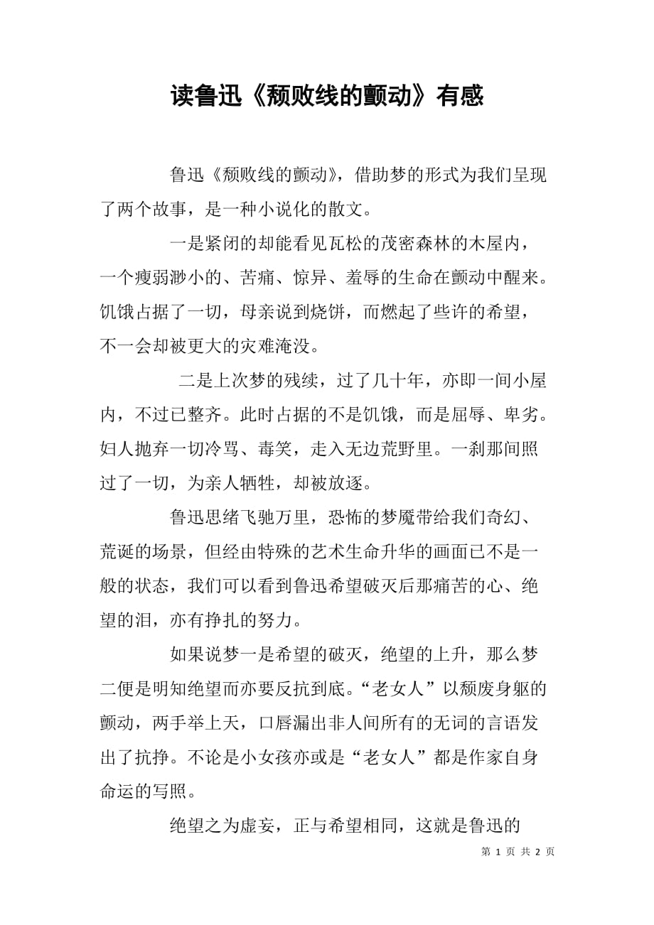 读鲁迅《颓败线的颤动》有感 _第1页