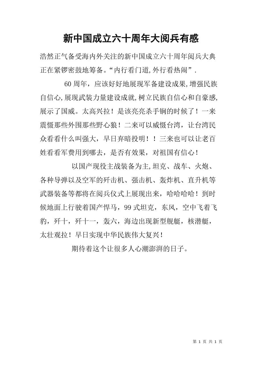 新中国成立六十周年大阅兵有感.doc_第1页