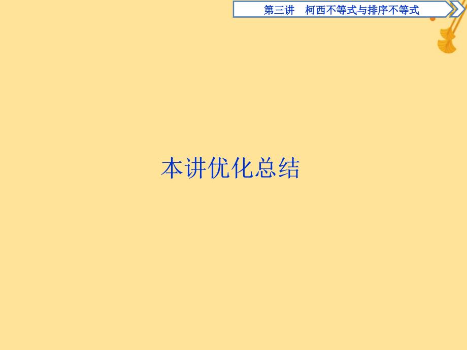 2018-2019学年高中数学 第三讲 柯西不等式与排序不等式优化总结课件 新人教a版选修4-5_第1页