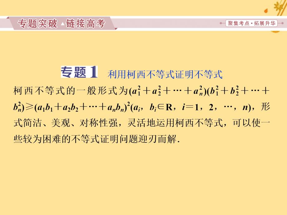 2018-2019学年高中数学 第三讲 柯西不等式与排序不等式优化总结课件 新人教a版选修4-5_第3页