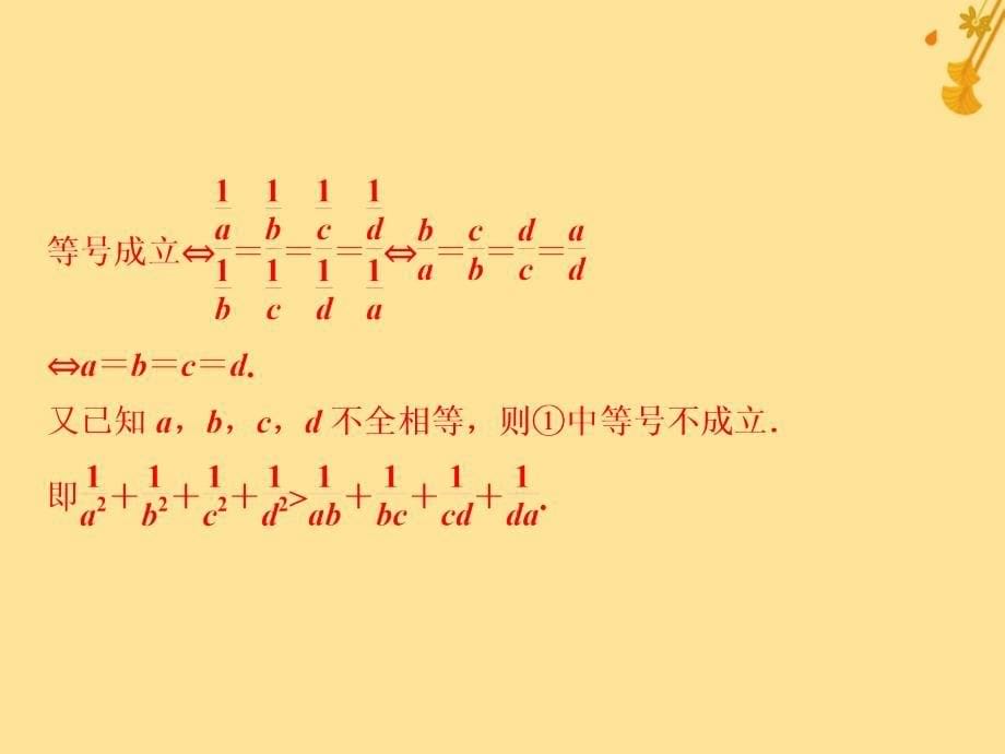 2018-2019学年高中数学 第三讲 柯西不等式与排序不等式优化总结课件 新人教a版选修4-5_第5页