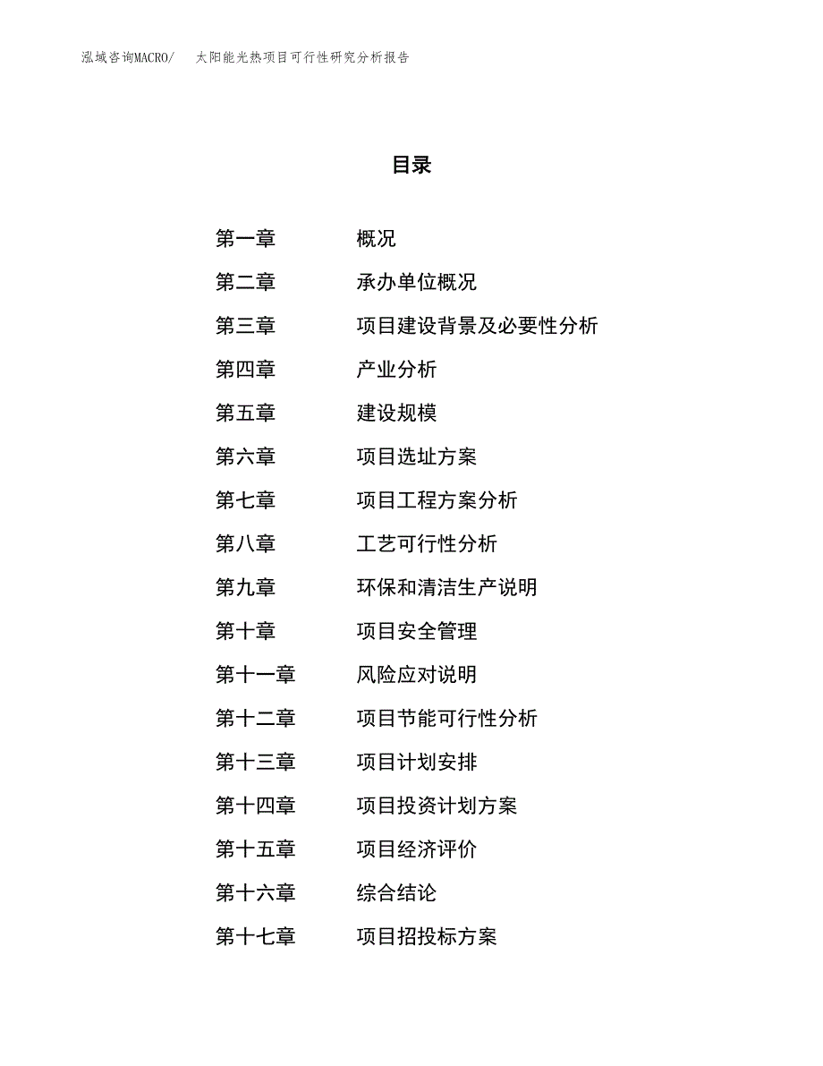 项目公示_太阳能光热项目可行性研究分析报告.docx_第1页